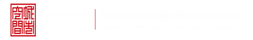 日本女人操比网深圳市城市空间规划建筑设计有限公司